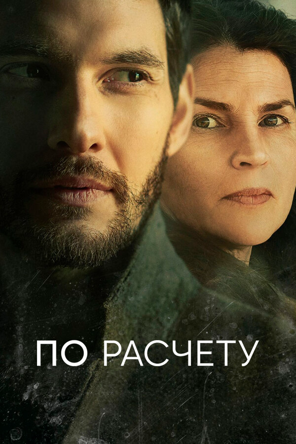 По расчету постер